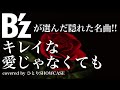 【B’zが選んだ隠れた名曲】キレイな愛じゃなくても 歌ってみた