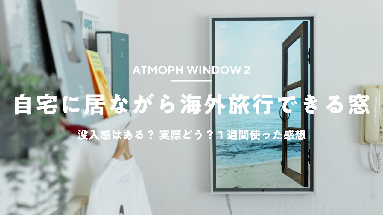 【どこでも窓？】Atmoph Window 2 買った！没入感やリアルさをレビュー