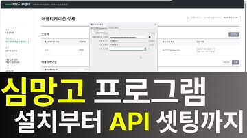심망고 설치부터 API 셋팅까지, 쿠팡·스마트스토어 상품등록 준비하기