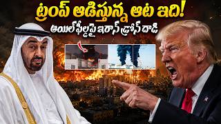 ఆయిల్ ఫీల్డపై డ్రోన్ దాడి... Iran Drone Attack On UAE Fujairah Oil Refinery | Latest Telugu Update