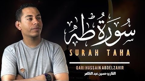 سورة طه بصوت جميل وهادئ القارئ حسين عبد الظاهر