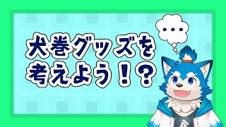 【緊急企画】みんなで作ろう！犬巻グッズ！！　の巻！