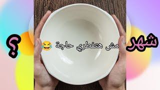 هتفطري اي اول يوم رمضان حسب شهر ميلادك 