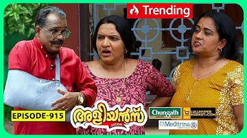 Aliyans - 915 | തമ്മിൽ തല്ല് | Comedy Serial (Sitcom) | Kaumudy