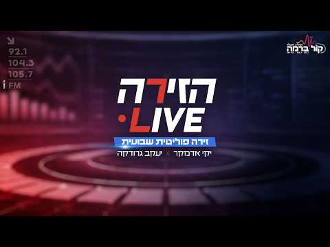 הזירה LIVE - תכנית הבחירות בהגשת יקי אדמקר ויעקב גרודקה || הפרק הרביעי