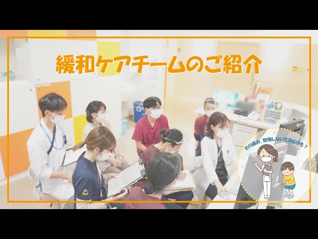 チームのための痛み診療 その痛み、我慢しなくて済むかも？ ～緩和ケアチームのご紹介