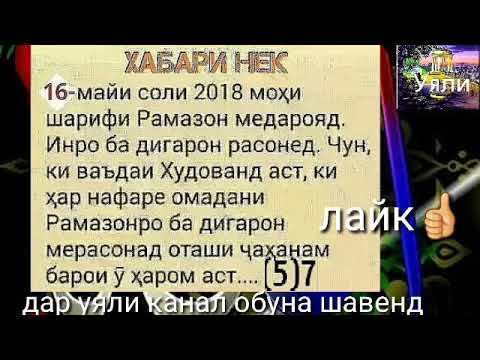 Нияти руза дахон бастан бо забони точики