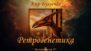 Кир Булычев - Ретрогенетика. Великий Гусляр #7 Аудиокниги читает ЧеИзС