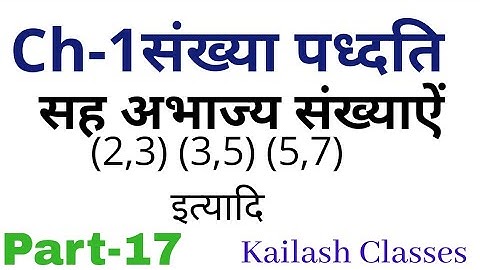 17 || Number System (संख्या पद्धति) || सहअभाज्य संख्याऐं Coprime Numbers 