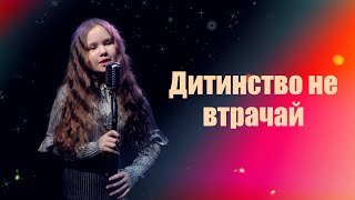 Жулковська Ірина - Дитинство Не Втрачай (Cover)