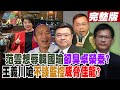 【#週末大爆卦 中】范雲想辱韓國瑜卻臭卓榮泰?王義川嗆不談監控威脅佳龍? 完整版 20240601@HotNewsTalk