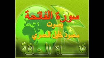 1 سورة الفاتحة بصوت الشيخ محمود خليل الحسري