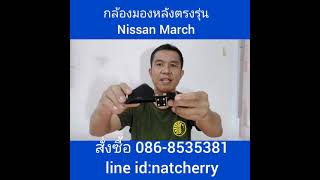 กล้องมองหลังตรงรุ่น Nissan March ไลน์ผม @536ldoyv