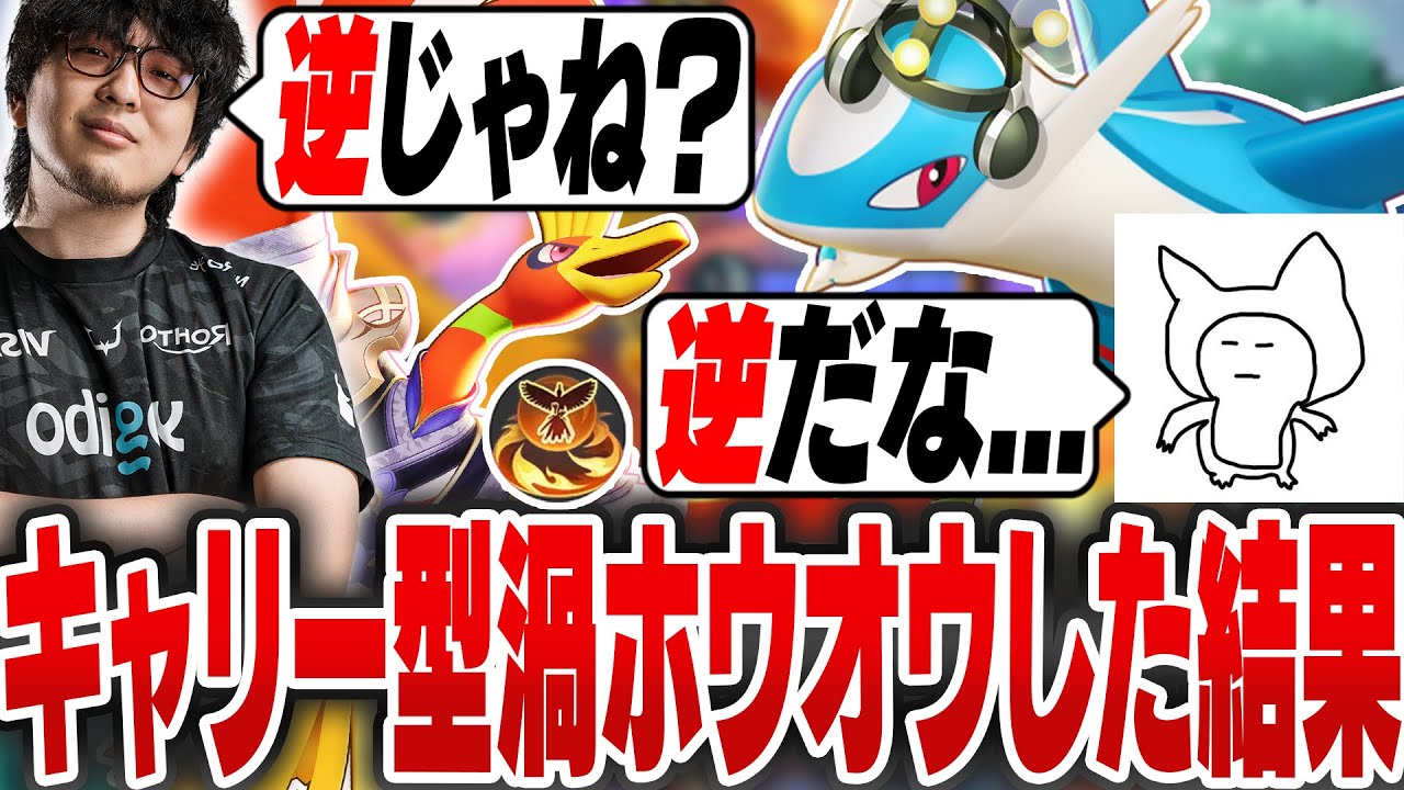 【ポケモンユナイト】キャリー型渦ホウオウと学習ラティオスで組んだら逆な事に気づくHaruta&すぱせる【REJECT/Haruta】