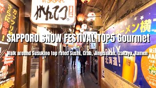 さっぽろ雪まつりで食べたいグルメTOP5 すすきの散歩 | 寿司、ラーメン、ジンギスカン、居酒屋、かに |北海道アンビエンス