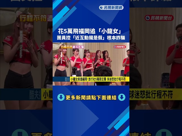 花5萬飛福岡追"小龍女"! 球迷控"近距離互動"攏是假－民視新聞