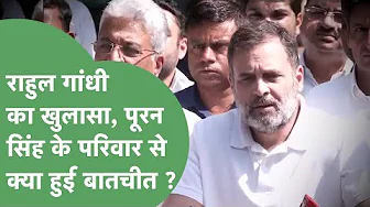 IPS Puran Singh के परिवार से Rahul Gandhi की क्या हुई बातचीत, CM Saini को दिया सुझाव ! | Haryana Tak
