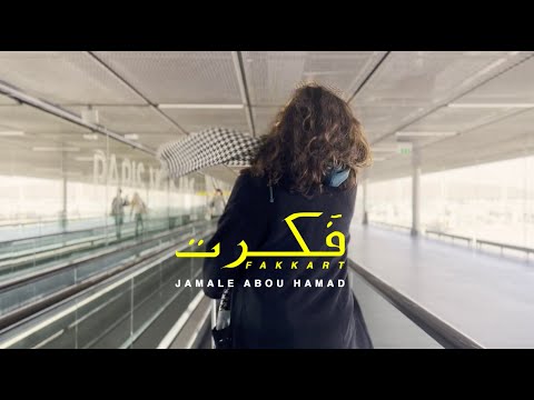 Jamale Abou Hamad - جمال أبو حمد | Fakkart - فكرت [Official Video]