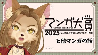 【漫画雑談】マンガ大賞とコミックDays作品の話中心【初見歓迎 / 新人メスケモvtuber  】