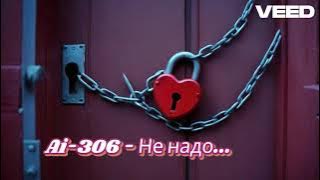 Ai-306 - Не надо (Suno Ai )