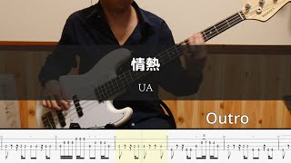 UA - 情熱 Bass Cover 弾いてみた TAB ベース