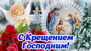 ✨️ С КРЕЩЕНИЕМ ГОСПОДНИМ! 🕊 Мира, здоровья и благодати! 🙏❄️ Красивое поздравление на Крещение 2024