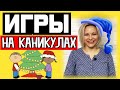 Семейные игры дома на новогодних каникулах | Чем заняться в новогодние праздники | Игры на каникулах