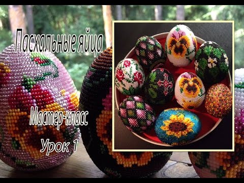 Видео урок плетения из бисера яиц