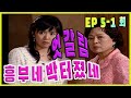 [흥부네 박 터졌네 Heungbu's good luck burst ] 누구 ?? who ??  EP.5-1