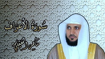 007   الشيخ ماهر المعيقلي   سورة الأعراف    Surat Al A'raf