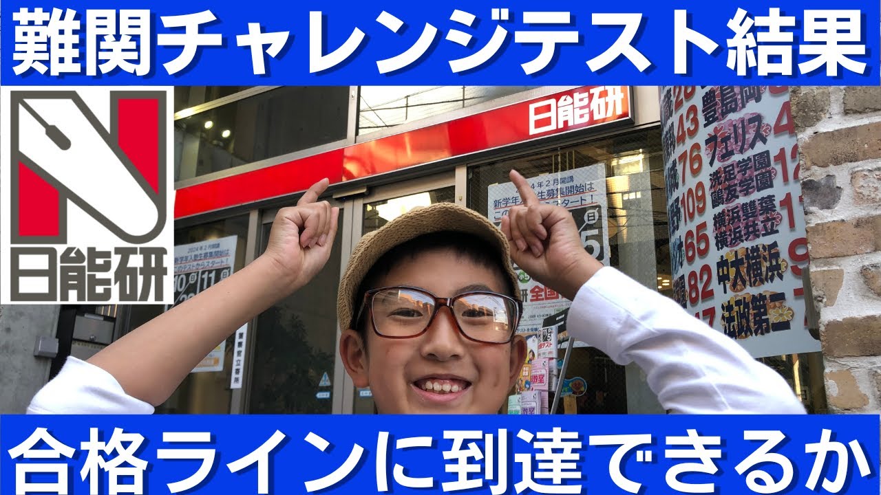 中学受験 日能研の難関チャレンジテストの結果が届きました。難関校の