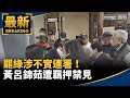 黃呂錦茹羈押事件