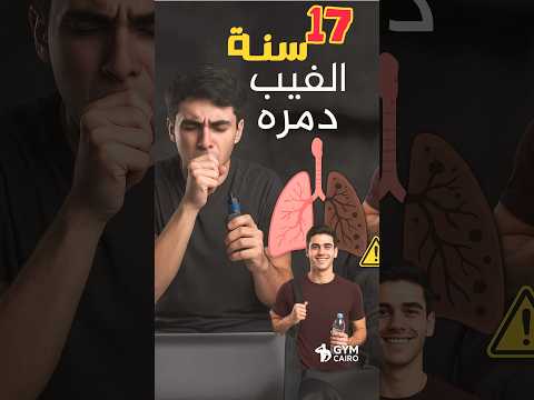 الحقيقة المرعبة عن الفيب انتبه قبل ما تتبخر رئتك
