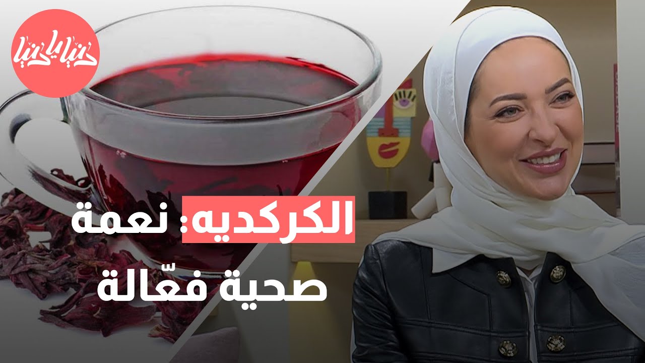 كيف يمكن لمشروب الكركديه لمنعش تحسين صحتك بشكل عام؟