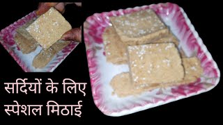 सर्दियों के लिए एकदम स्वादिष्ट और हेल्दी मिठाई की आसान रेसिपीsweet recipe easy