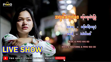 Myanmar Song  အလြမ္းေတြလဲေ၀ ပန္းေတြလဲေျကြ  ေတးသံရွင္ ေဖာ္အဲတ္ေဂလ္   [ Official Live Show ]