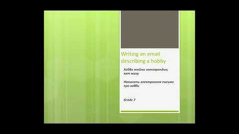 Grade 7. Writing an email describing a hobby