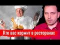 Кто вас кормит в ресторанах - Письма