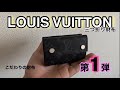 【LOUIS VUITTON財布紹介】メンズ　ルイヴィトン財布紹介　ディスカバリーコンパクトウォレット