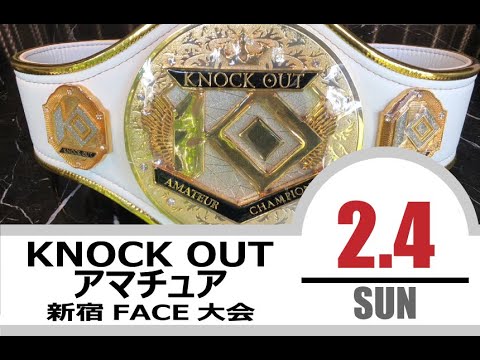 2.4 KNOCK OUTアマチュア大会 第2部