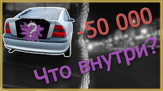 Что СДЕЛАЛ на 50.000 РУБЛЕЙ с МАШИНОЙ? АВТОЗВУК?! Что ВНУТРИ? Где ПРОПАДАЛ? автозвук, новинки!