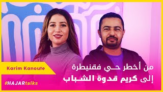 hajartalks Story of Success قصة نجاح مبهرة صنعها الكوتش كريم كانوط، فين كنتي و فين وليتي