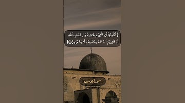 سورة يوسف الآية ١٠٧ و ١٠٨ بصوت الشيخ محمد صديق المنشاوي