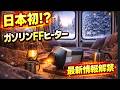 ［日本初］入手困難なFFヒータ（ガソリン）が取り扱い可能となりました！冬の車中泊で寒さ対策必須アイテムをご紹介|キャンピングカー|軽キャン|ハイエース