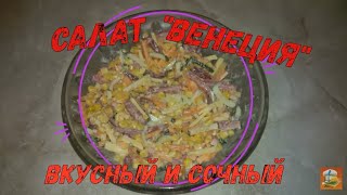 Салат "Венеция" Ну, очень вкусный Салат "Венеция" Ну, очень вкусный