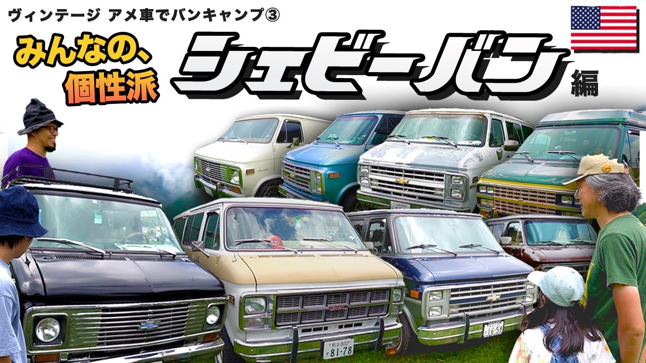 【大集合】先輩達のこだわりアメ車！個性派シェビーバン見せてもらいました！！〜アメ車でバンキャンプ③〜