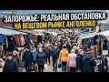 Запорожье ВЕЩЕВОЙ ХОЗЯЙТВЕННЫЙ РЫНОК КАК ЕСТЬ 24.05.2026