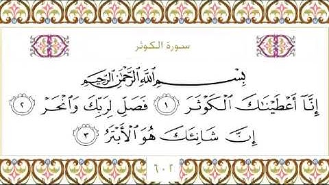 108 سورة الكوثر للشيخ عبدالرحمن السديس Surah Al Kauthar Abdul Rahman Al Sudais