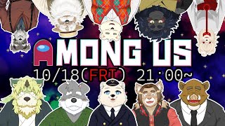 【コラボゲーム配信】福禄さん9か月記念コラボ Among Us 2024/10/18 21:00～