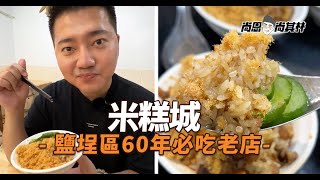 米糕城鹽埕區60年老店！米糕屆指標必點四神湯＋虱目魚肚 ... 